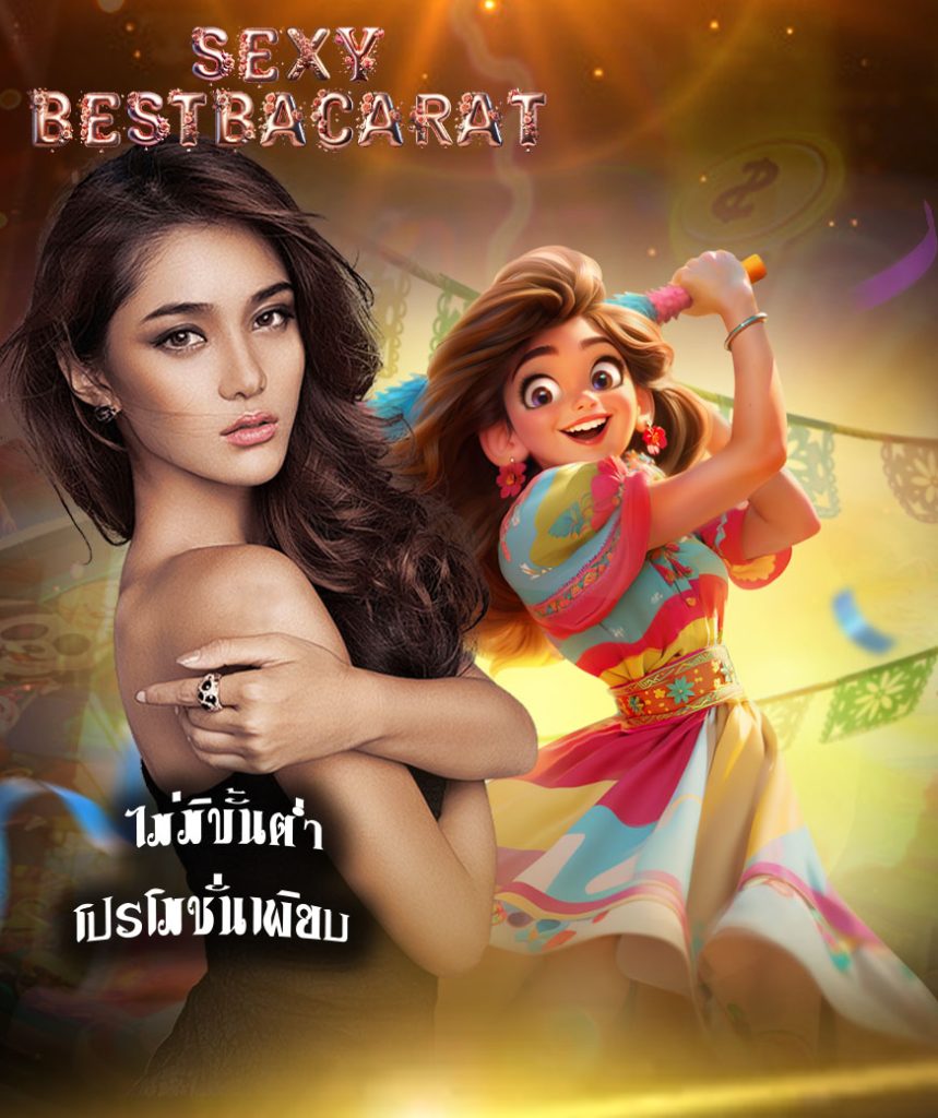 sexybestbacarat เข้าสู่ระบบ