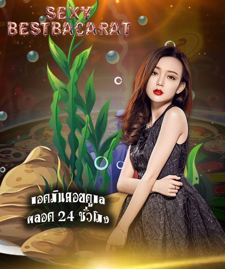 sexybestbacarat เครดิตฟรี